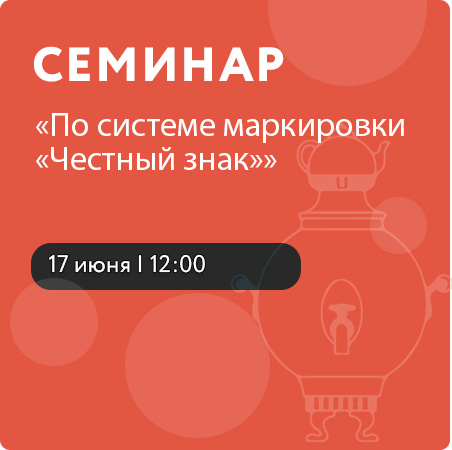 Семинар по системе маркировки «Честный знак»