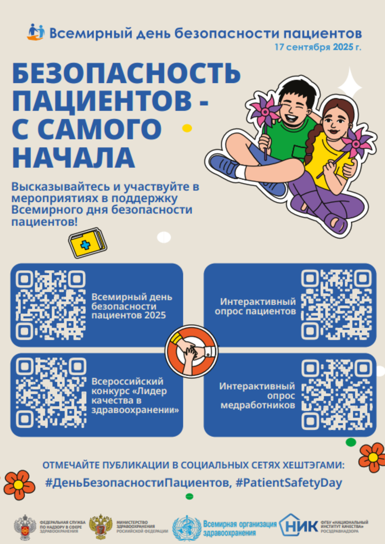 Неделя безопасности пациента и популяризации центров здоровья в честь Всемирного дня безопасности пациента 17 сентября
