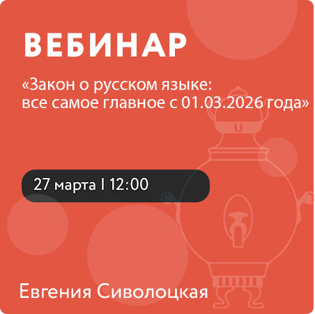 Вебинар «Закон о русском языке: все самое главное с 01.03.2026 года»