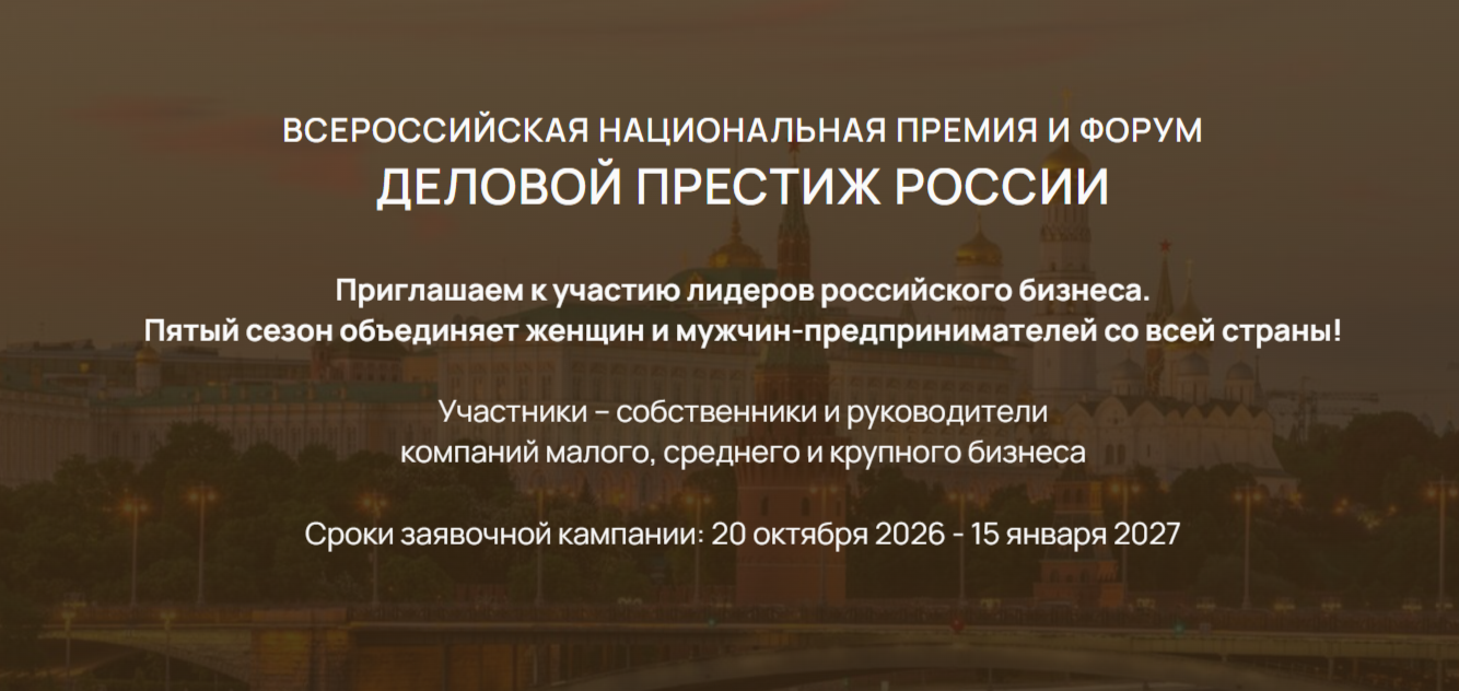 Стартовал прием заявок на V Всероссийскую национальную премию и форум «Деловой престиж России»