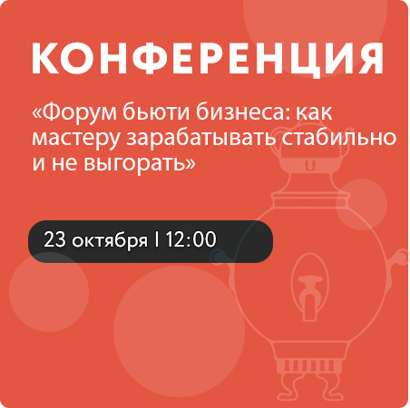 Форум бьюти бизнеса: как мастеру зарабатывать стабильно и не выгорать
