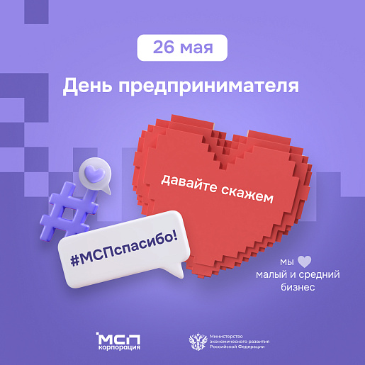 ВСЕРОССИЙСКИЙ СПЕЦПРОЕКТ #МСП_СПАСИБО 26 МАЯ