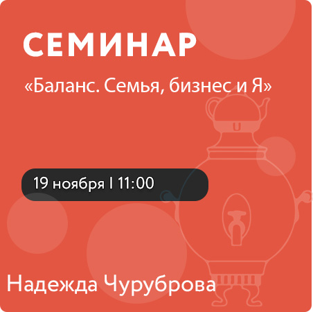 Семинар «Баланс. Семья, бизнес и Я»