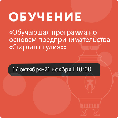 Обучающая программа по основам предпринимательства «Стартап студия»
