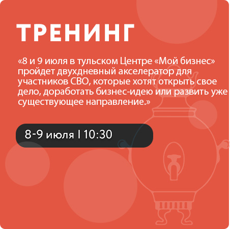 8 и 9 июля в тульском Центре «Мой бизнес» пройдет двухдневный акселератор для участников СВО, которые хотят открыть свое дело, доработать бизнес-идею или развить уже существующее направление.
