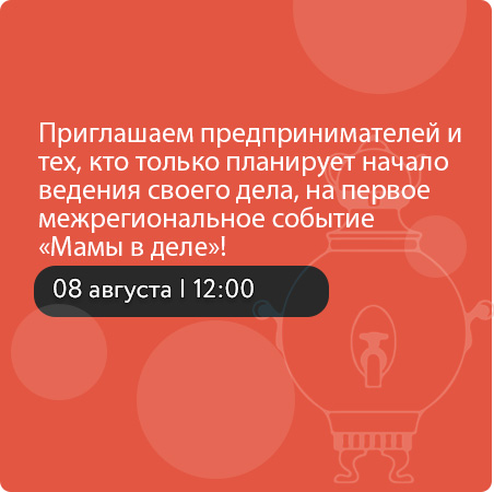 Приглашаем предпринимателей и тех, кто только планирует начало ведения своего дела, на первое межрегиональное событие «Мамы в деле»!