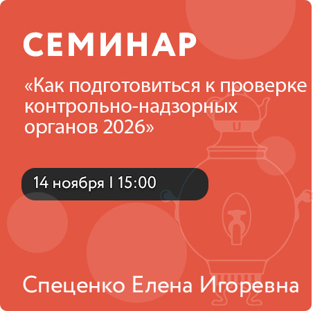 Семинар на тему: «Как подготовиться к проверке контрольно-надзорных органов 2026»