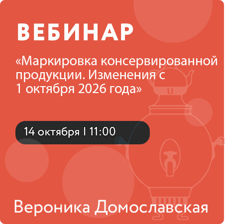 Вебинар на тему «Маркировка консервированной продукции. Изменения с 1 октября 2026 года»