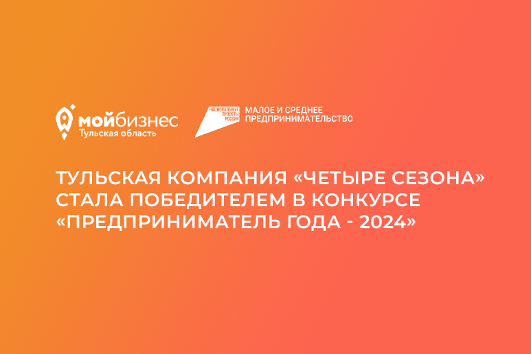 Тульская компания «Четыре сезона» стала победителем в конкурсе «Предприниматель года - 2024»