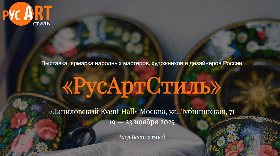 Х Юбилейная выставка-ярмарка «РусАртСтиль»