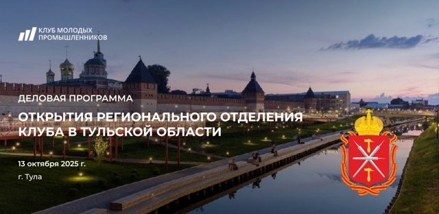 Приглашаем на открытие регионального отделения Клуба молодых промышленников в Тульской области
