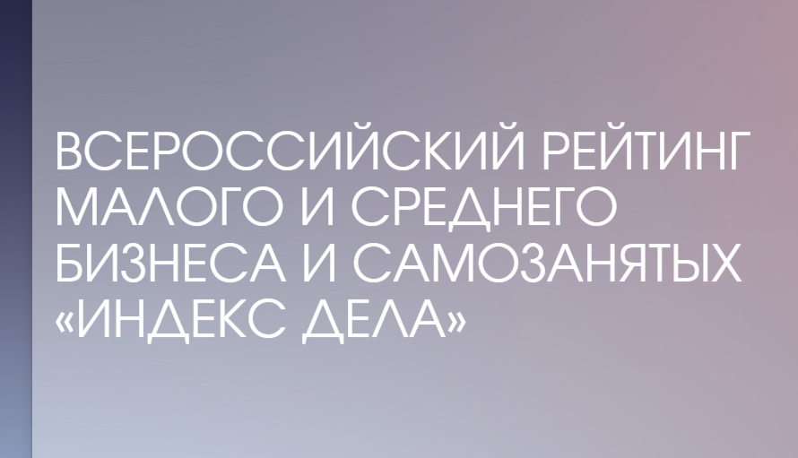 Стартовал II Всероссийский рейтинг «Индекс дела» 2026