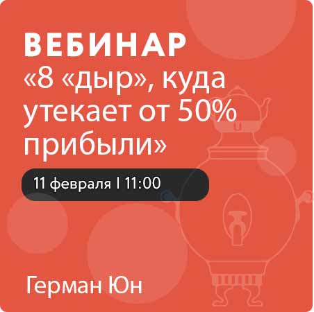 Вебинар «8 «дыр», куда утекает от 50% прибыли»