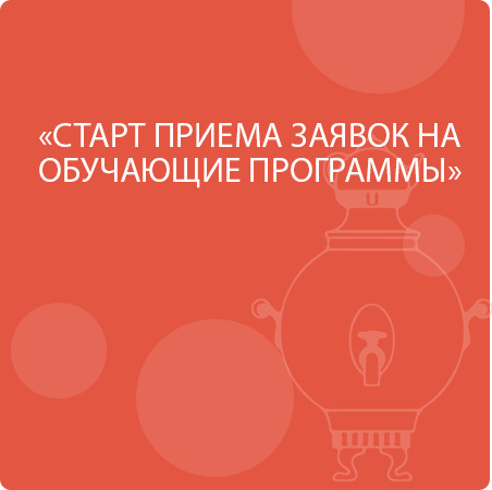 СТАРТ ПРИЕМА ЗАЯВОК НА ОБУЧАЮЩИЕ ПРОГРАММЫ