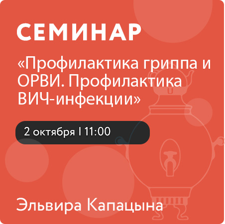 Семинар "Профилактика гриппа и ОРВИ. Профилактика ВИЧ-инфекции"