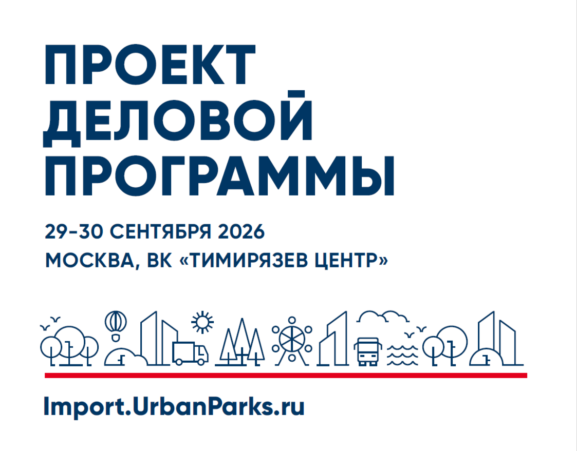 29-30 сентября 2026 года в Москве (ВК «Тимирязев Центр») состоится 1-я Всероссийская выставка-конференция «Технологии управления качеством жизни: городская среда / ЖКХ / smart city / строительство» (от создателей ParkSeason Expo – крупнейшей выставки Росс