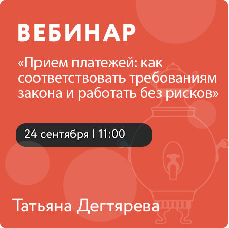 Вебинар «Прием платежей: как соответствовать требованиям закона и работать без рисков»