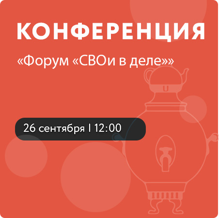 Форум «СВОи в деле»