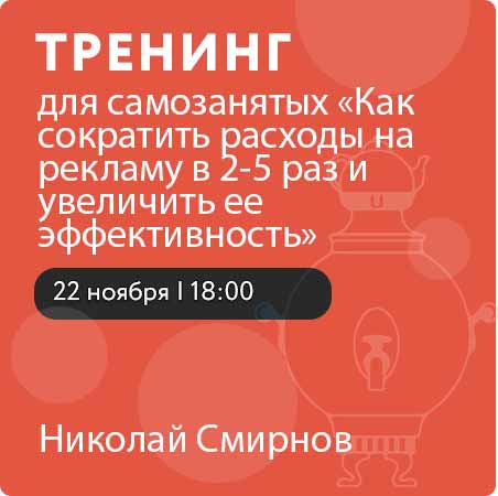 Тренинг для самозанятых «Как сократить расходы на рекламу в 2-5 раз и увеличить ее эффективность»