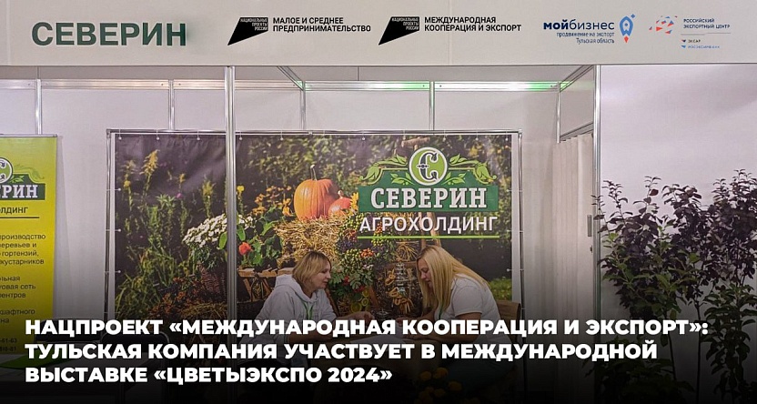 Тульская компания участвует в международной выставке "ЦветыЭкспо 2024"