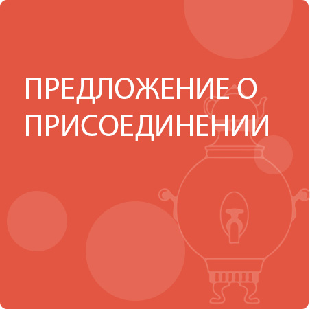 ПРЕДЛОЖЕНИЕ О ПРИСОЕДИНЕНИИ