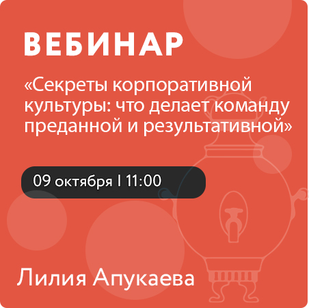 Вебинар «Секреты корпоративной культуры: что делает команду преданной и результативной»