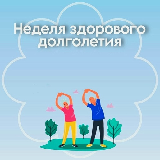 Неделя с 4 по 10 мая 2026 года объявлена Минздравом России неделей здорового долголетия
