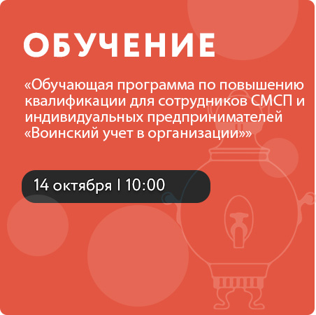 Обучающая программа по повышению квалификации для сотрудников СМСП и индивидуальных предпринимателей «Воинский учет в организации»