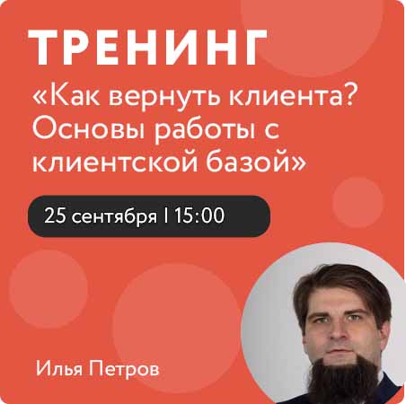 Тренинг «Как вернуть клиента? Основы работы с клиентской базой»