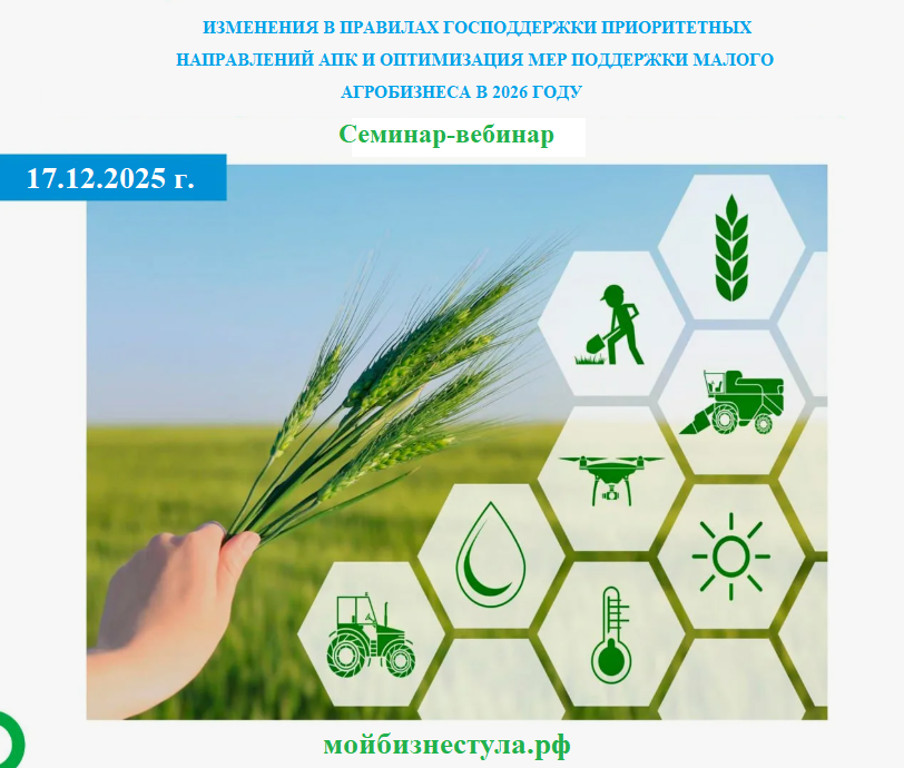 17 декабря 2025 года. Семинар-вебинар: "Изменения в правилах господдержки приоритетных направлений АПК и оптимизация мер поддержки малого агробизнеса в 2026 году"