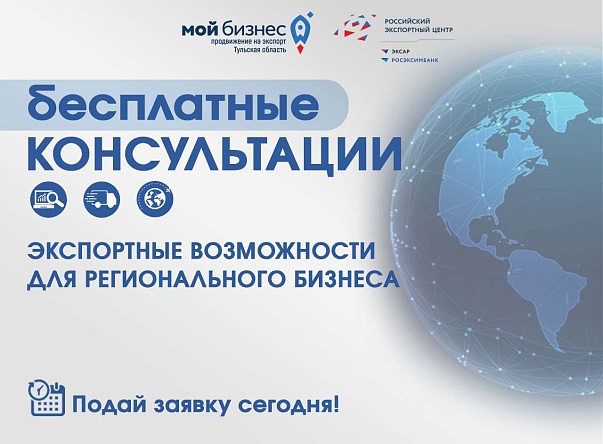 Нацпроект «Экспорт»: получите бесплатные консультации по выходу на экспорт