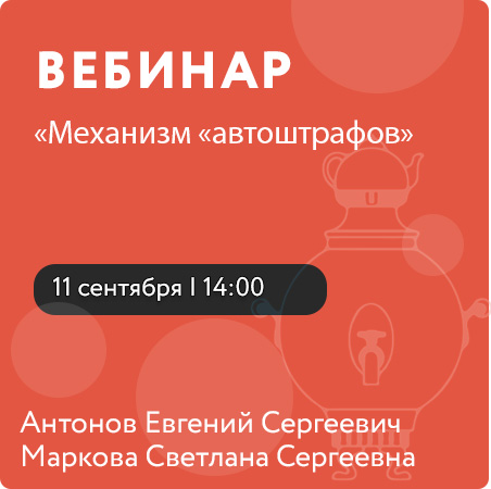Вебинар «Механизм «автоштрафов»