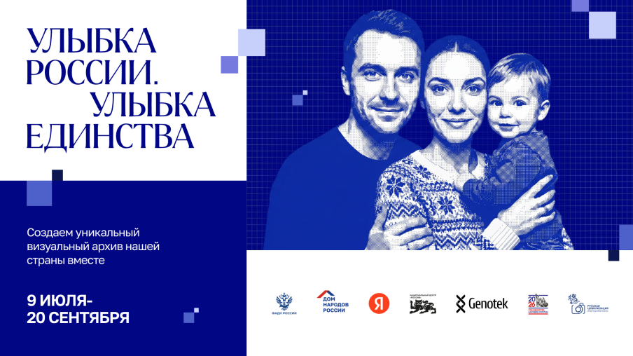 Общенациональный фотопроект «Улыбка России. Улыбка единства»