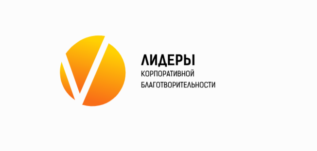Стартовал проект «Лидеры корпоративной благотворительности - 2026»