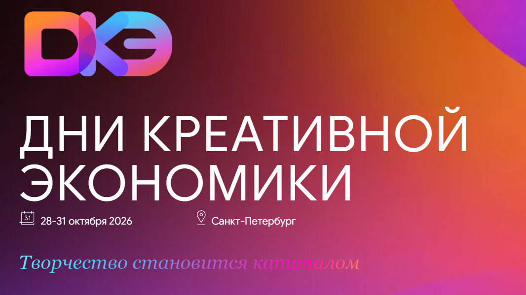 Открыта регистрация участников на форум «Дни креативной экономики» в Санкт-Петербурге