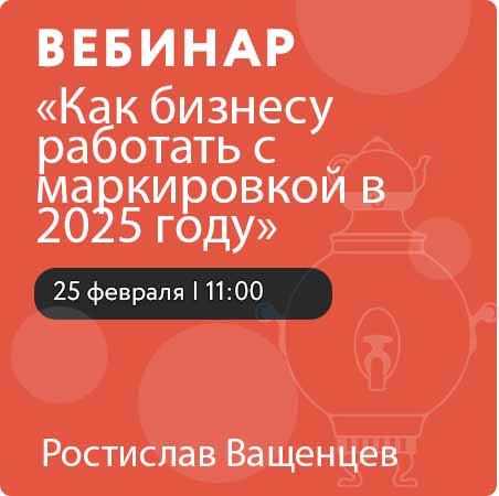 Вебинар «Как бизнесу работать с маркировкой в 2025 году»