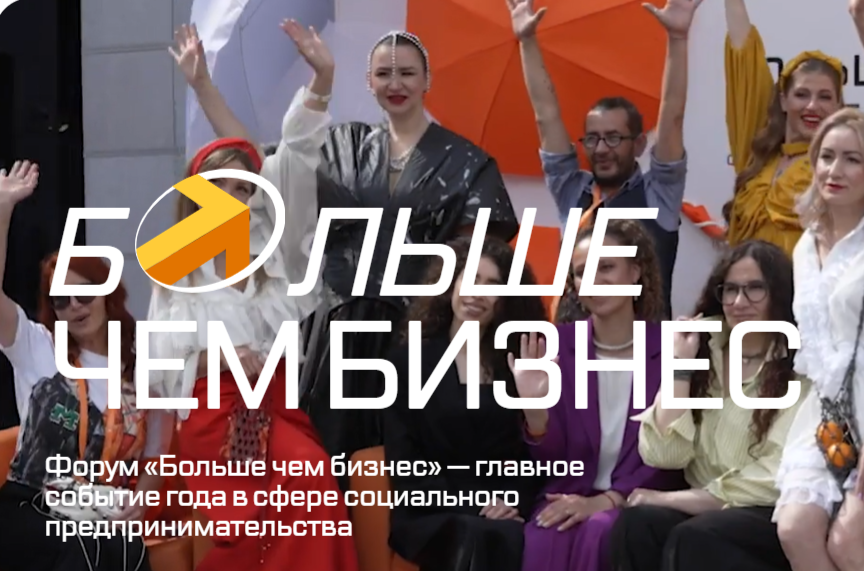 2 июля 2026 года в Москве на площадке «Цифровое деловое пространство» (ул. Покровка, 47) состоится третий федеральный форум в сфере социального предпринимательства «Больше чем бизнес».