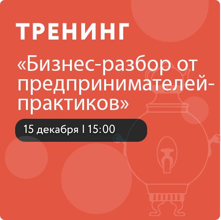 Бизнес-разбор от предпринимателей-практиков