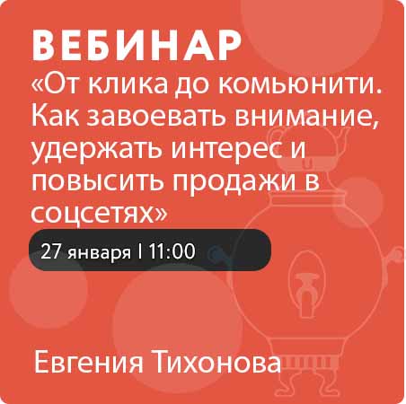 Вебинар на тему «От клика до комьюнити. Как завоевать внимание, удержать интерес и повысить продажи в соцсетях»