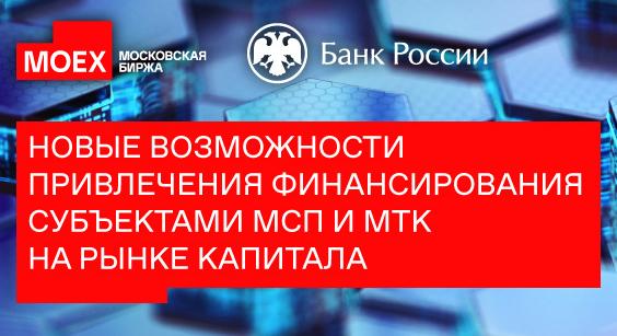 Московская биржа приглашает вас 23 мая с 10:00 до 12:00на мероприятие «Новые возможности привлечения финансирования субъектами МСП и МТК на рынке капитала»