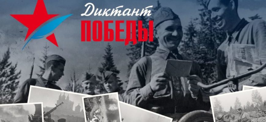 Диктант Победы 2026 — Всероссийская акция, приуроченная к празднованию Дня Победы
