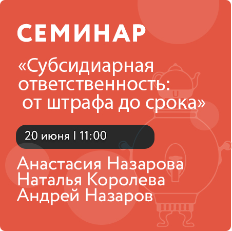 Семинар «Субсидиарная ответственность: от штрафа до срока»