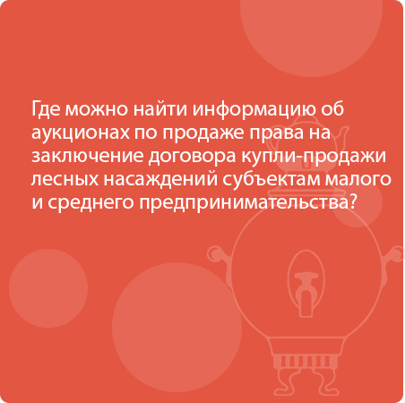 Где можно найти информацию об аукционах по продаже права на заключение договора купли-продажи лесных насаждений субъектам малого и среднего предпринимательства?