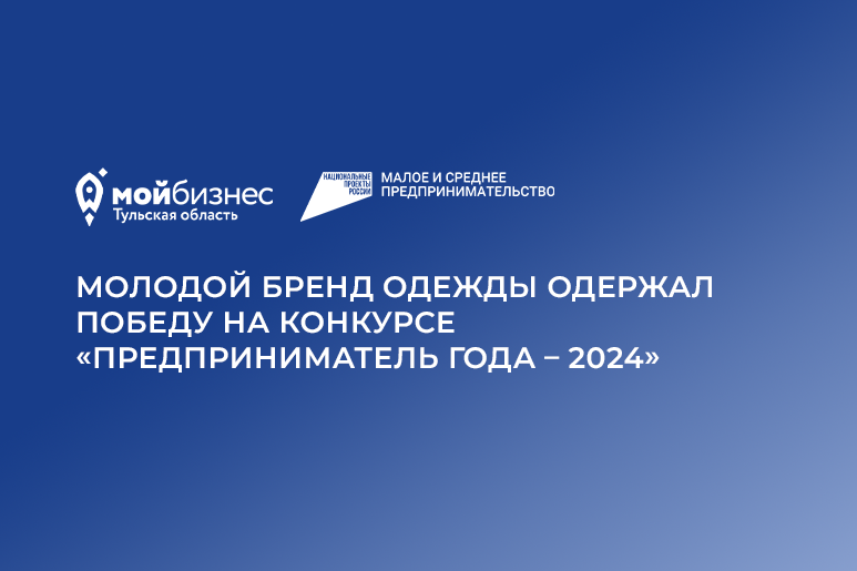 Молодой бренд одежды одержал победу на конкурсе «Предприниматель года – 2024»