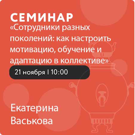 Семинар «Сотрудники разных поколений: как настроить мотивацию, обучение и адаптацию в коллективе»