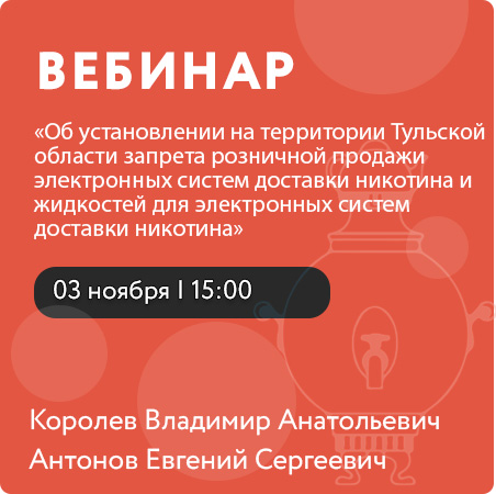 Вебинар «Об установлении на территории Тульской области запрета розничной продажи электронных систем доставки никотина и жидкостей для электронных систем доставки никотина»