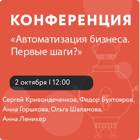 Практическая конференция «Автоматизация бизнеса. Первые шаги»