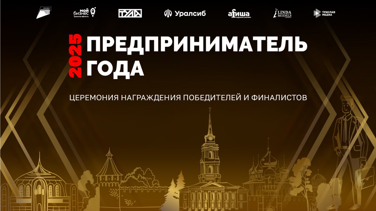 Грандиозный финал года для тульских предпринимателей!