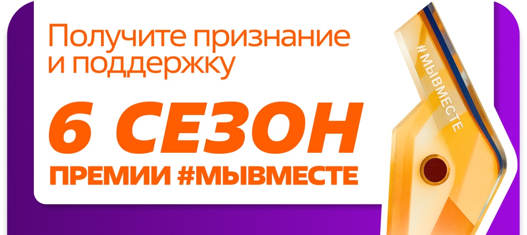 Стартовал шестой сезон Международной Премии #МЫВМЕСТЕ