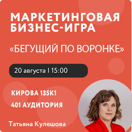 Маркетинговая бизнес-игра «БЕГУЩИЙ ПО ВОРОНКЕ»